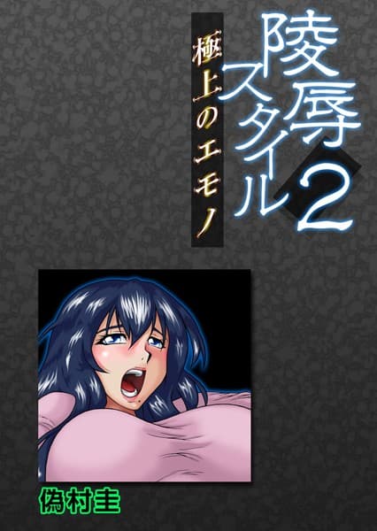 陵●スタイル〜極上のエモノ〜