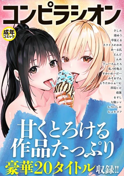 コンピラシオン【18禁】
