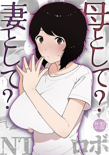 母として？妻として？（単話）