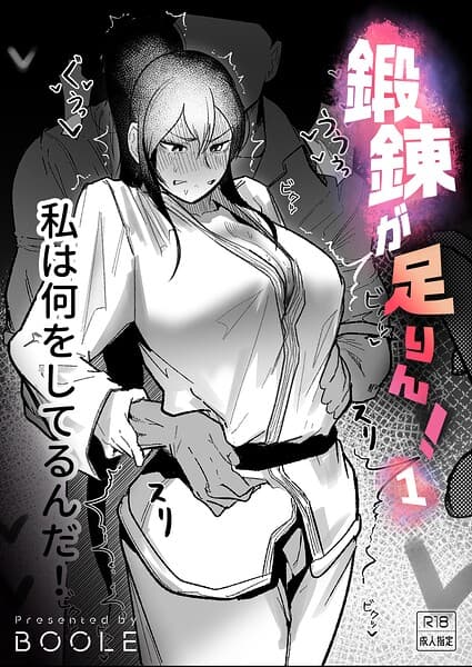 鍛錬が足りん！（単話）