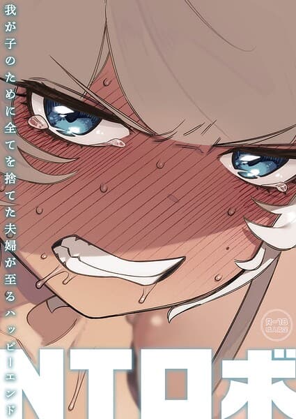我が子のために全てを捨てた夫婦が至るハッピーエンド