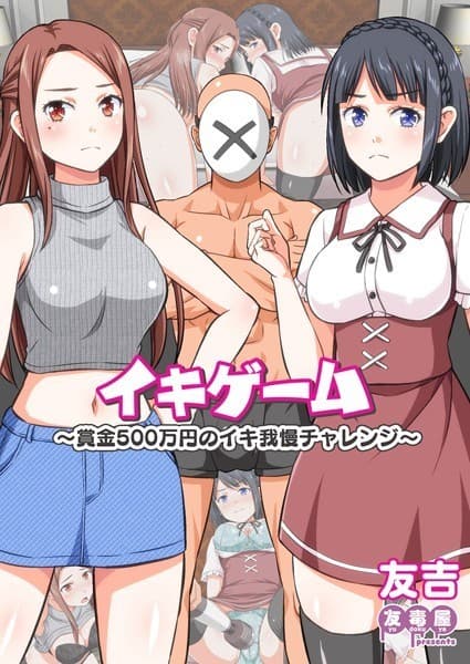 イキゲーム 〜賞金500万円のイキ我慢チャレンジ〜