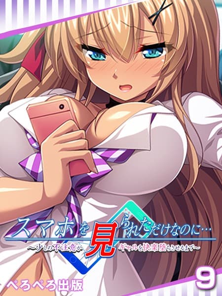 スマホを見られただけなのに…〜少しの不注意がギャルを快楽堕ちさせるまで〜 9話