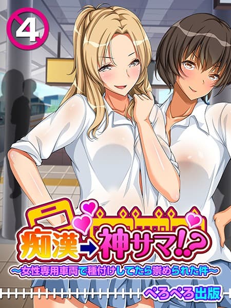 痴●→神サマ！？〜女性専用車両で種付けしてたら崇められた件〜 4話