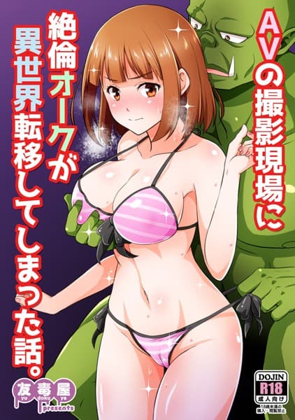 AVの撮影現場に絶倫オークが異世界転移してしまった話。