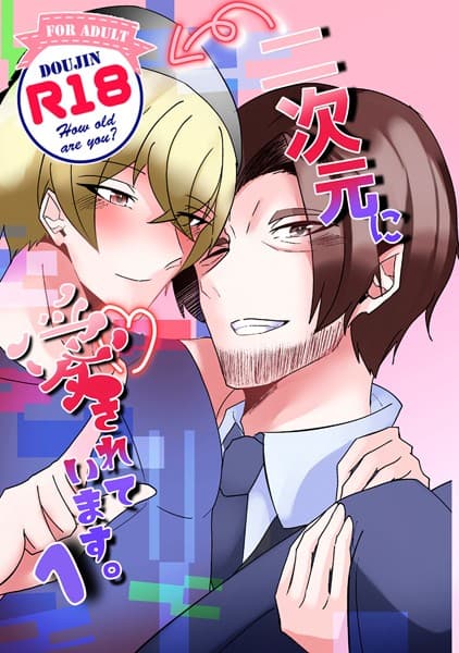 二次元に愛されています。（1）
