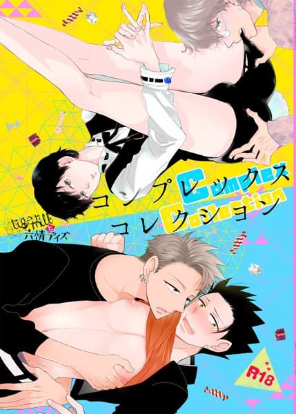 コンプレックスコレクション【個人誌版】