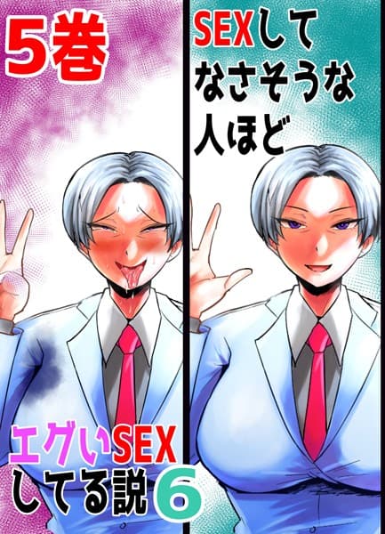 SEXしてなさそうな人ほどエグいSEXしてる説6 5巻