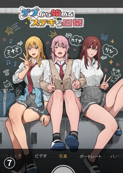 デブから始めるステキな日常【分冊版】 7