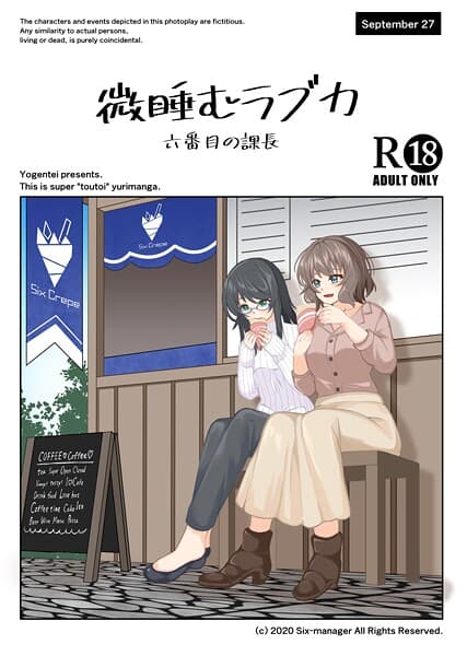 微睡むラブカ