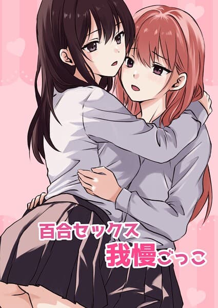 百合セックス我慢ごっこ