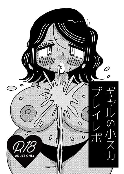 ギャルの小スカプレイレポ