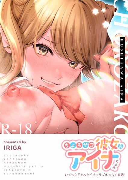 ちょろザコ彼女のアイナちゃん〜むっちりギャルとイチャラブえっちする話〜（1）