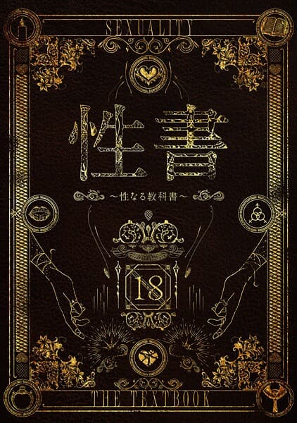 性書 〜性なる教科書〜