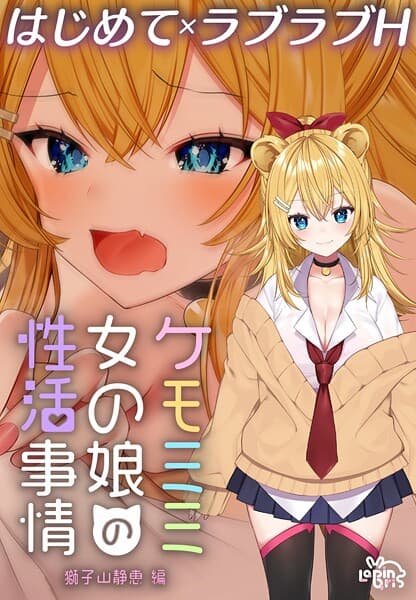 ケモミミ女の娘の性活事情 -獅子山静恵編-【R18版】 1