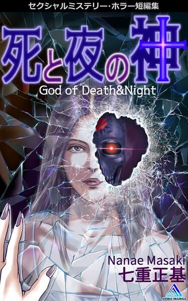 セクシャルミステリー・ホラー短編集 死と夜の神1巻 God of Death＆Night