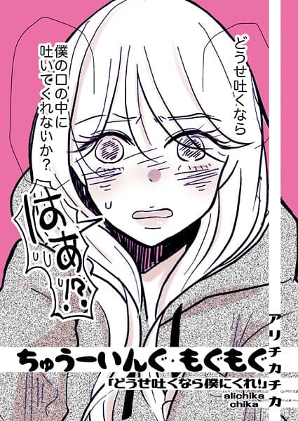 ちゅうーいんぐ・もぐもぐ「どうせ吐くなら僕にくれ！」