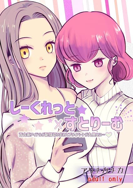 しーくれっと×すとりーむ