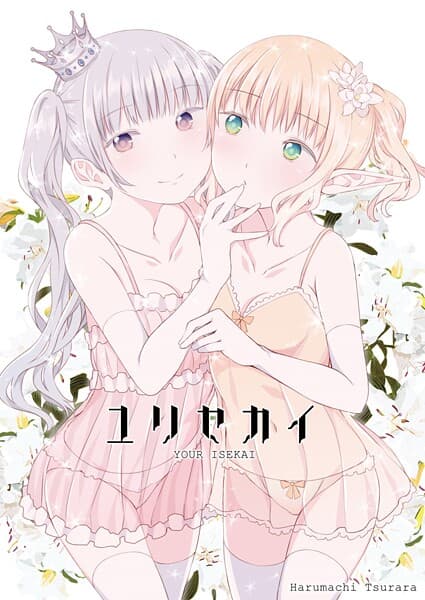 ユリセカイ