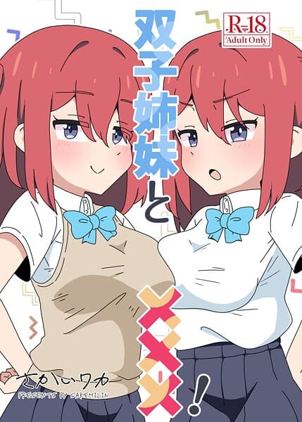 双子姉妹と×××！