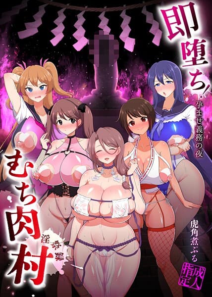 即堕ち！むち肉村―淫祭録 ―孕ませ義務の夜