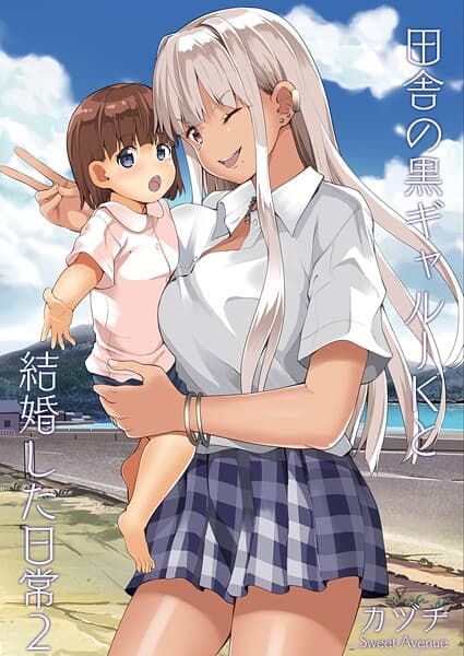 田舎の黒ギャルJKと結婚した日常【R-18版】 2