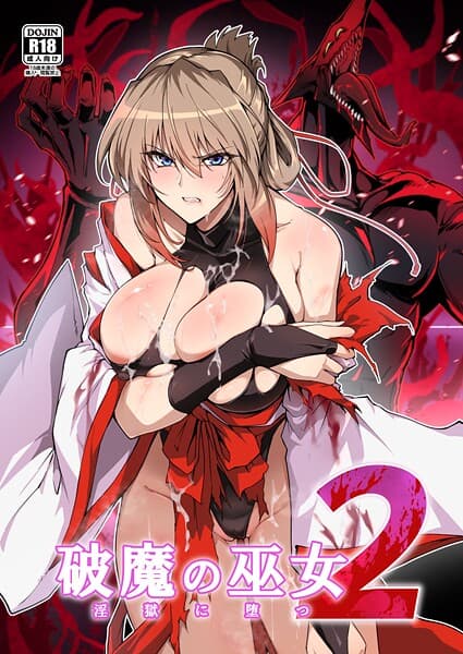 破魔の巫女 淫獄に堕つ