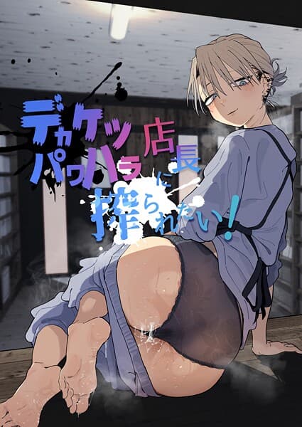 デカケツパワハラ店長に搾られたい！