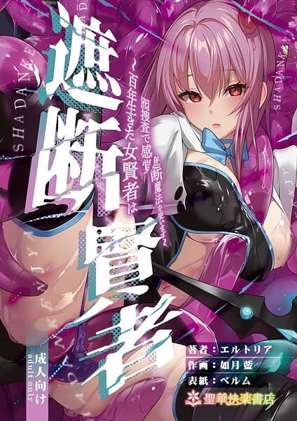 遮断賢者