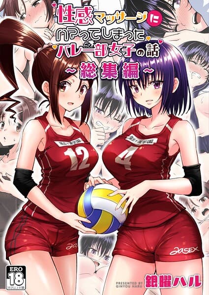 性感マッサージにハマってしまったバレー部女子の話〜総集編〜
