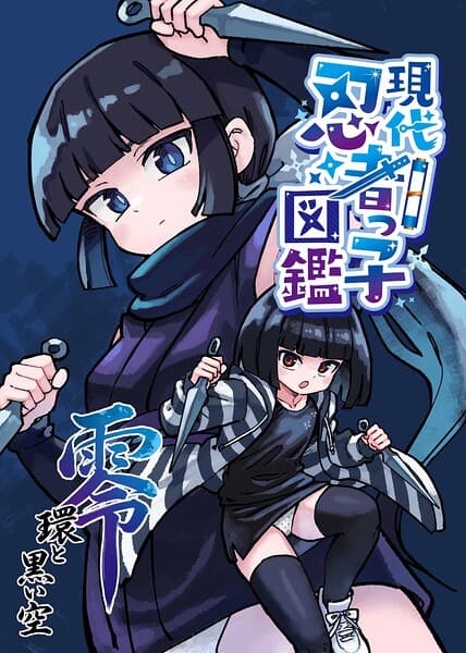現代忍者っ子図鑑 零 環と黒い空（単話）