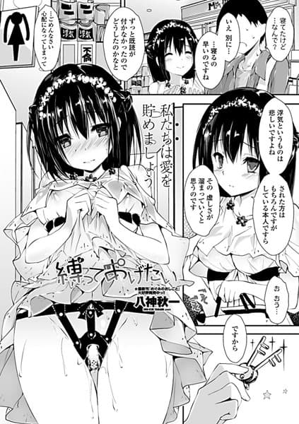 縛ってあげたい