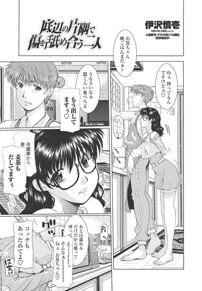 底辺の片隅で傷を舐め合う二人