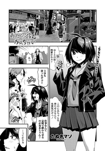 おしゃべり彼女のかんちがい