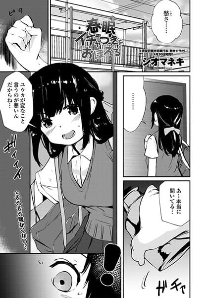 春眼イチャつきをおぼえる