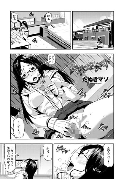 快楽症候群