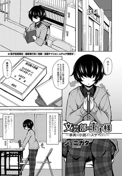 文芸部の王子様〜事実は小説よりスケベなり〜