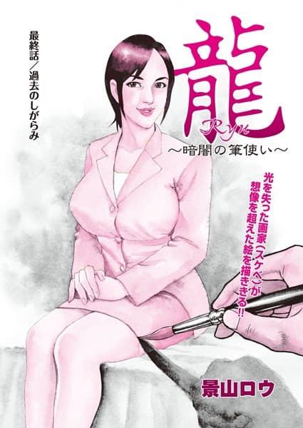 龍〜暗闇の筆使い〜 最終話