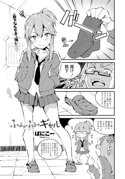 ふみふみギャル