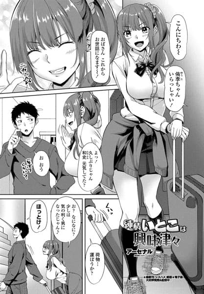 純情いとこは興味津々