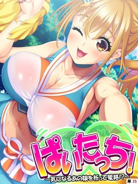 ぱいたっち！ 〜気になるあの娘を祈って篭絡！？〜 【単話】 最終話