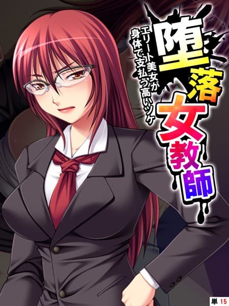 堕落女教師 〜エリート美女が身体で支払う高いツケ〜 【単話】 最終話