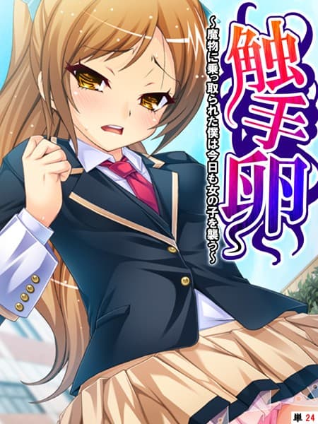 触手卵 〜魔物に乗っ取られた僕は今日も女の子を襲う〜 【単話】 最終話