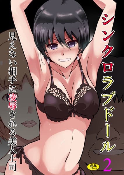 シンクロラブドール2〜見えない相手に凌●される美人上司〜