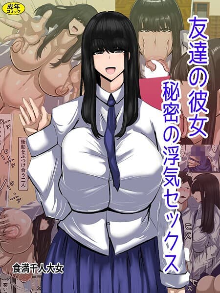 友達の彼女 秘密の浮気セックス