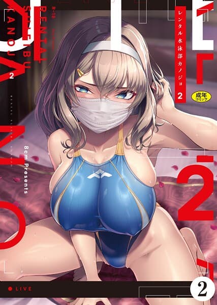 レンタル水泳部カノジョ2（2）