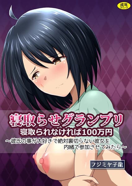 寝取られグランプリ 寝取られなければ100万円 〜彼氏の事が大好きで絶対裏切らない彼女を内緒で参加させてみたら〜
