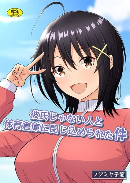彼氏じゃない人と体育倉庫に閉じ込められた件