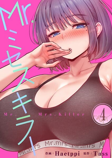 Mr.ミセスキラー