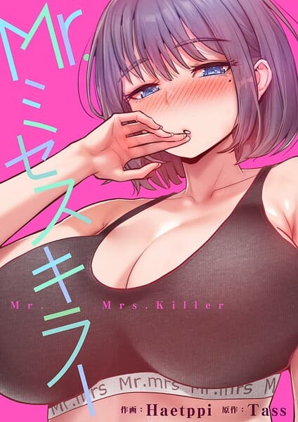 Mr.ミセスキラー【タテヨミ】